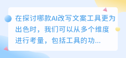 哪款AI改写文案工具更胜一筹?从功能性、易用性、文本质量等多维度对比分析!