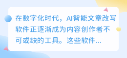 免费AI智能改写软件大盘点：哪款是你的内容创作得力助手？