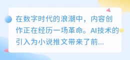 AI改写革命:小说推文焕发新活力,智能优化引领创意风潮