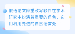 揭秘!俄语论文降重改写神器,助力研究者提升论文品质与原创性!