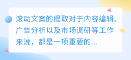 【技巧揭秘】滚动文案提取全攻略:方法、步骤与实战应用一网打尽