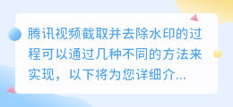 腾讯视频去水印攻略:3种实用方法,教你轻松摆脱水印烦恼!