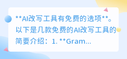 **免费AI改写工具大揭秘!四大神器助力你的文案更上一层楼**