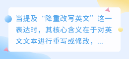 降重改写英文:如何精炼表达同时保持原文信息完整?
