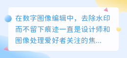 **揭秘!3种无痕去水印技巧,让你的图片焕然一新**