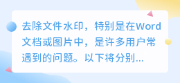 Word和图片水印如何轻松去除?一文教你解决常见水印问题!