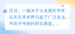 火龙果研究新突破引关注,但论文重复内容引争议,作者如何改写降重?