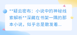 神秘小说揭秘:失踪案背后竟隐藏着惊天阴谋?