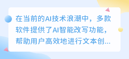 AI改写神器大盘点:高效创作必备,多款软件助你轻松驾驭文本创作!