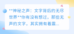 无声文字,有声世界:揭秘文字配音的神秘魅力!