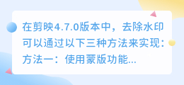 剪映4.7.0三种去水印技巧，轻松搞定水印问题！