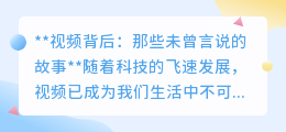 视频背后:隐藏的故事如何被文案唤醒?揭秘视频文案的提取艺术!