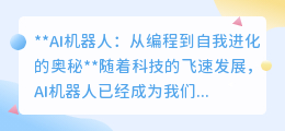 揭秘!AI机器人从编程到自我进化的神秘转变之路