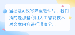 哪些AI改写降重软件值得一试?快速降低文本相似度,提升原创性!