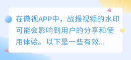 微视战报水印太碍眼?四招教你轻松去除,提升分享体验!