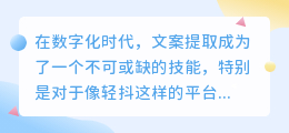 轻抖文案提取技巧大揭秘:掌握这两个工具,轻松提取优质内容!