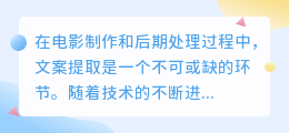 揭秘!六款顶尖电影文案提取软件,轻松助你解锁视频内容,提升效率!