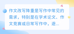 掌握这7大技巧,轻松搞定作文改写降重,提升文本独特性与质量!