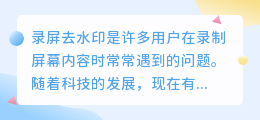 轻松解决录屏水印难题!四种高效去水印方法大揭秘!