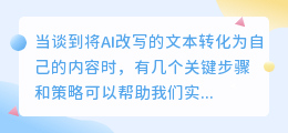 **AI改写文本转化技巧：深入理解、融入个性、调整表达，打造原创佳作**