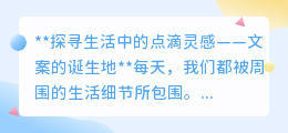 生活中的点滴如何化作文案的魅力?灵感探寻之旅开启!