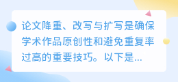 掌握三大技巧:论文降重、精准改写、高效扩写,让学术原创更上一层楼🚀