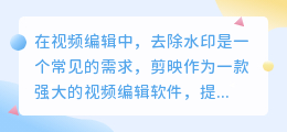 剪映视频编辑技巧:五种高效方法助你轻松去除视频水印,提升观影体验