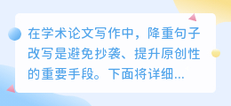 **学术论文降重秘诀:掌握句子改写技巧,提升原创性**