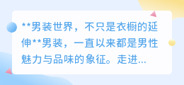 男装：不仅是衣橱之选，更是品味与故事的完美融合