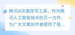 腾讯AI文案改写工具如何下载?一文带你了解其特点及使用建议!
