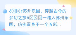 🎉苏州乐园揭秘!古今交融的360°全景梦幻体验🌈