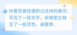 AI智能改写句子,创意升级,旅行博客秒变诗意篇章!