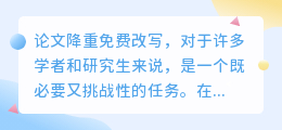 揭秘!学者如何轻松应对论文降重挑战,免费改写技巧大公开!
