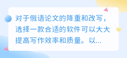 俄语论文降重改写软件推荐:高效提升写作质量,助力原创性检测与改写