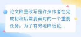 论文降重改写技巧大揭秘:从内容到结构,全方位提升论文质量!