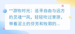 游牧时光:追寻自由与远方的灵魂,见证与自然共舞的智勇之旅!