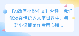AI改写小说新风尚:时光之河梦境之城等佳作焕新登场,科技与文学碰撞出奇妙火花!