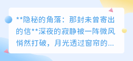 那封未曾寄出的信:背后的故事,你敢探寻吗?