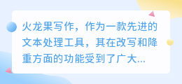 火龙果写作:改写降重神器,让文本独特流畅,告别抄袭与重复!
