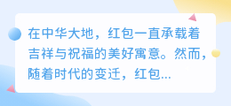 红包封面提取:探索电子红包中的情感寄托与文化传承新途径?