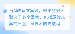 揭秘!AI改写文案效果的影响因素及五大关键优化策略