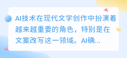 AI改写小说文案:能力、挑战与未来展望如何?