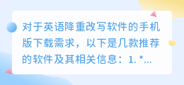 **4款英语降重改写软件推荐,手机版下载轻松搞定**