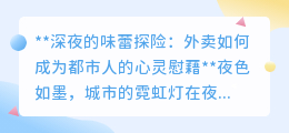 深夜味蕾狂欢：外卖如何成为都市人心灵的深夜食堂