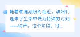 孕妇待产:身心双重准备,家人陪伴共迎生命奇迹!