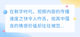 视频情感文案提取:技术挑战还是情感挖掘的利器?