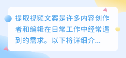 如何高效提取视频文案?一文教你掌握多种实用方法!