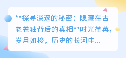 揭秘千年卷轴：追寻古代智者留下的宇宙奥秘与震撼真相！