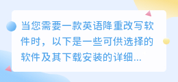 寻找英语降重改写软件?这些热门选择让你事半功倍!