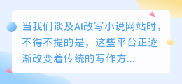AI改写小说网站盘点:高效、便捷创作助手,解锁全新写作体验!